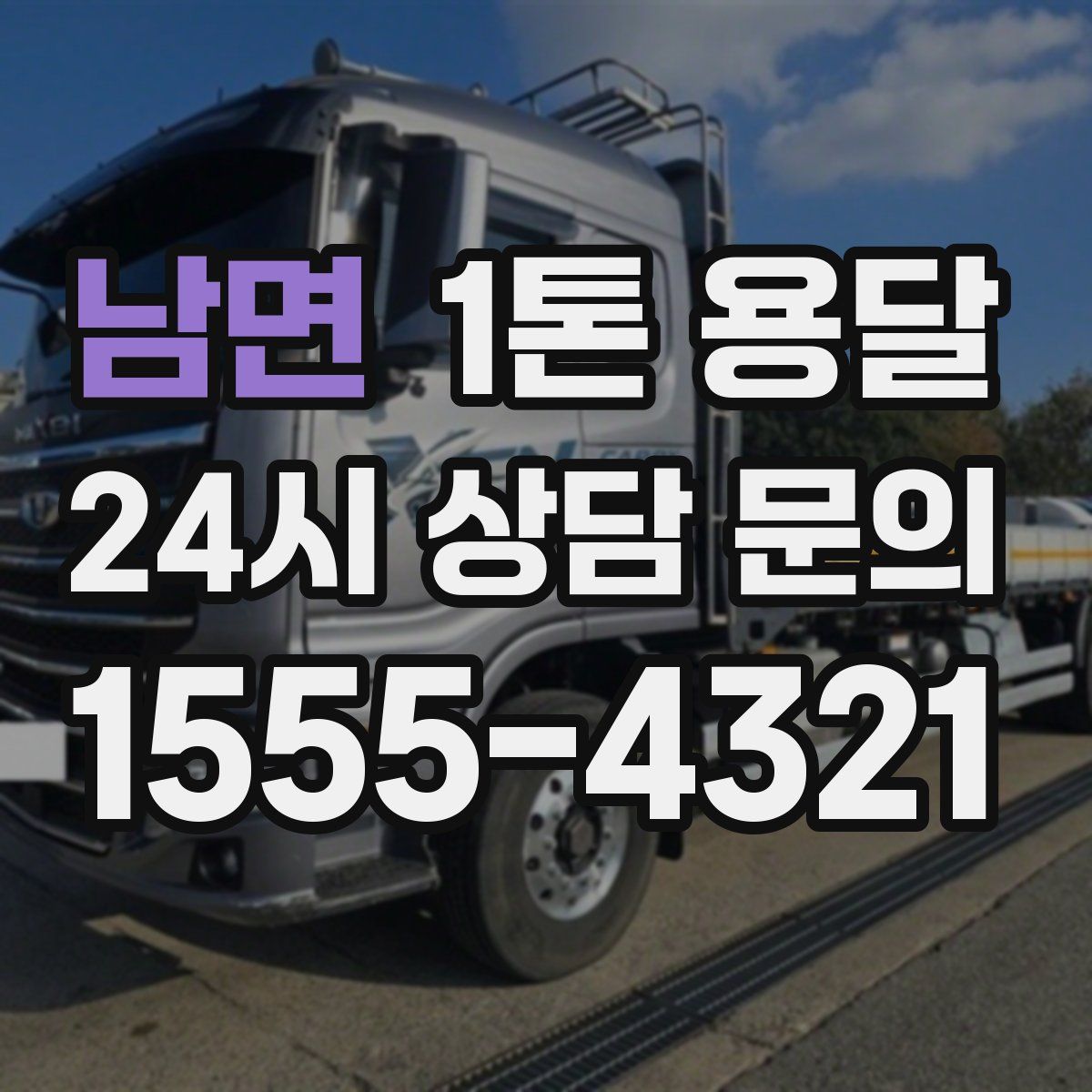 남면 1톤 용달