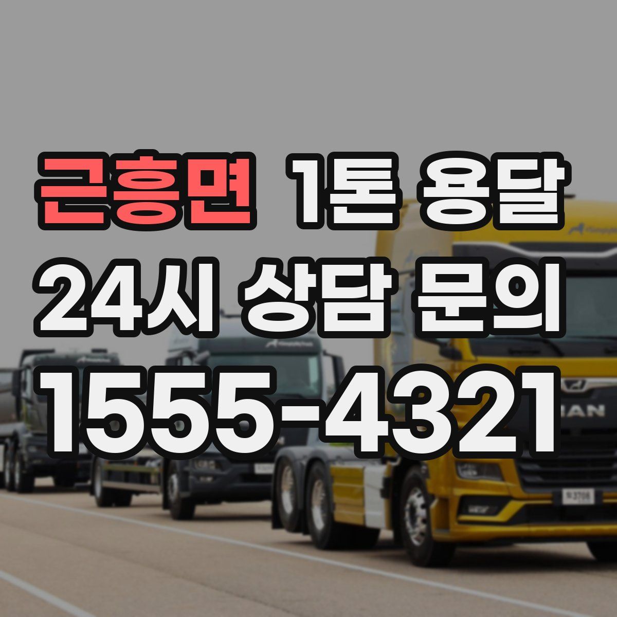 근흥면 1톤 용달