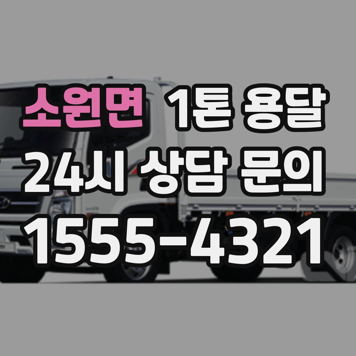 소원면 1톤 용달