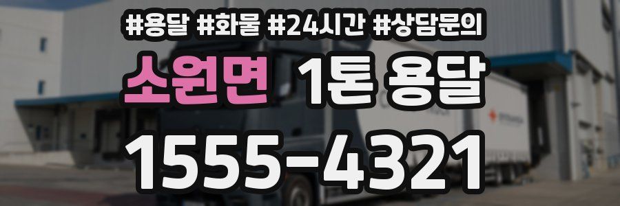 소원면 1톤 용달