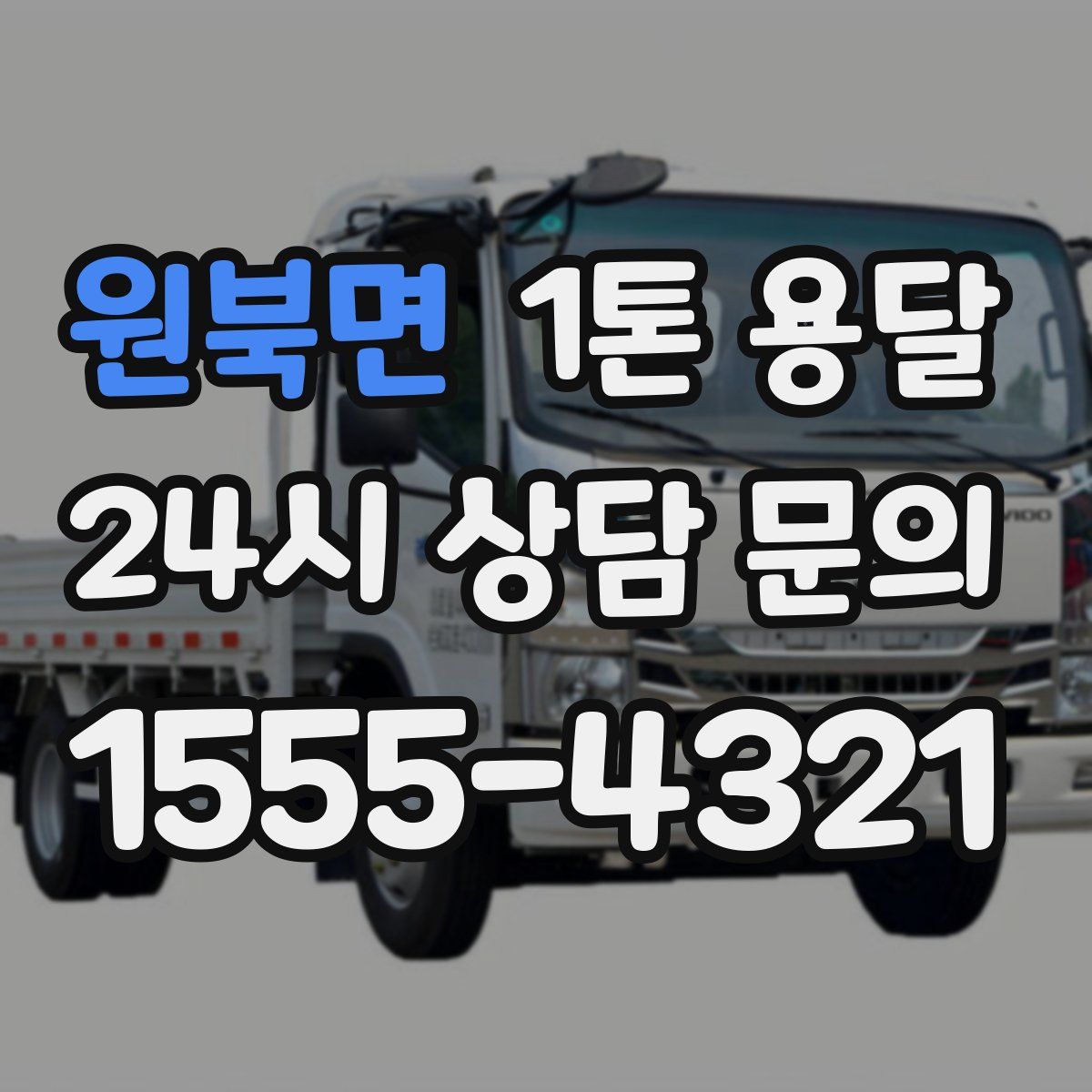 원북면 1톤 용달