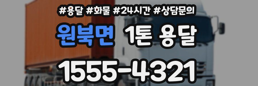 원북면 1톤 용달