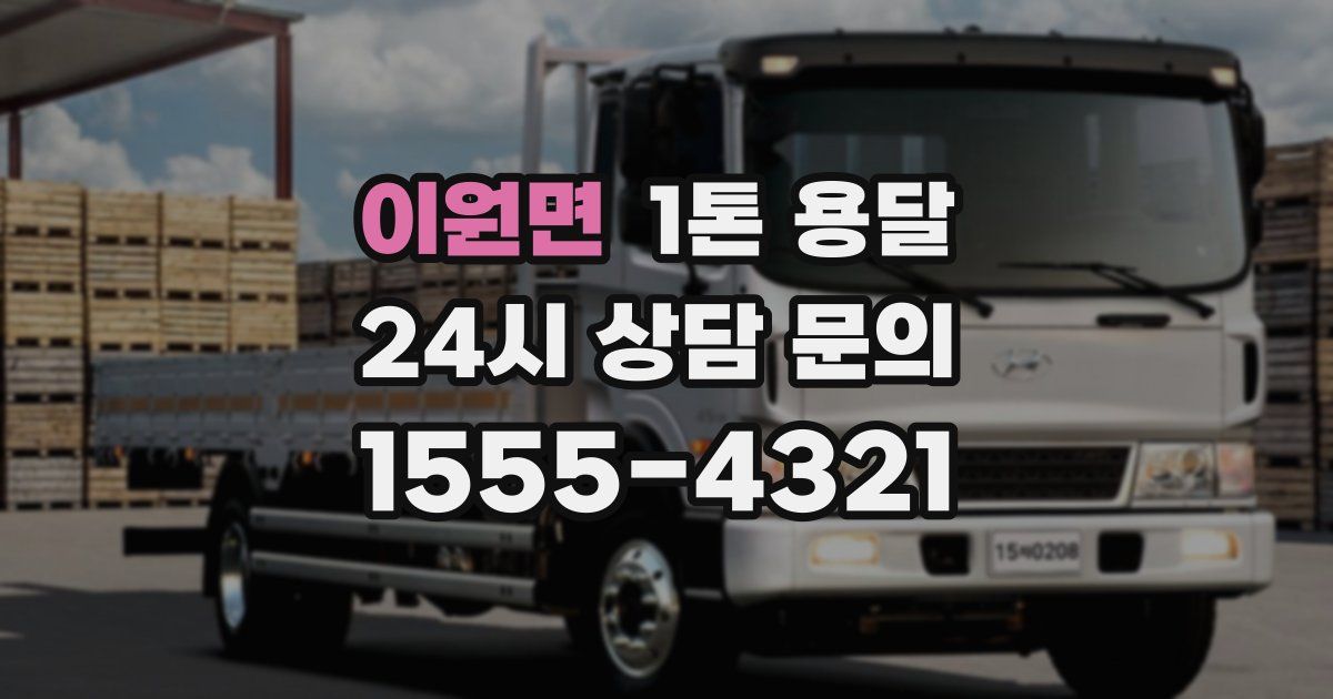 이원면 1톤 용달