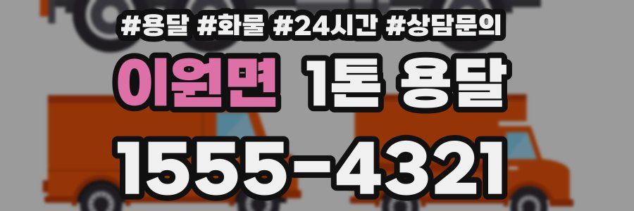 이원면 1톤 용달