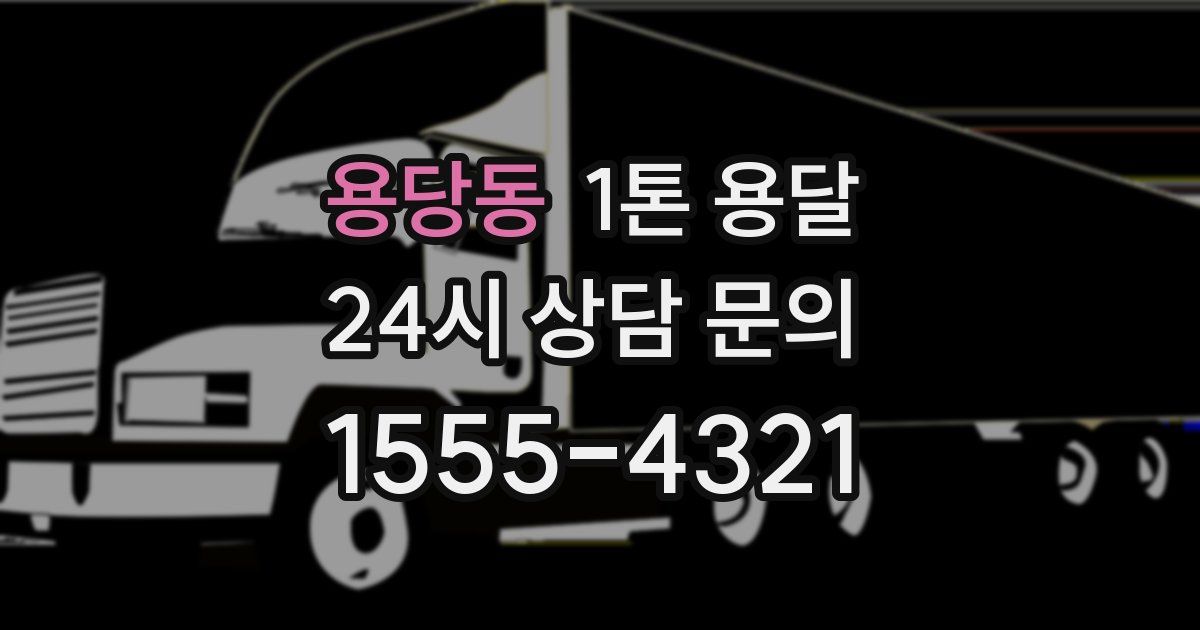 용당동 1톤 용달