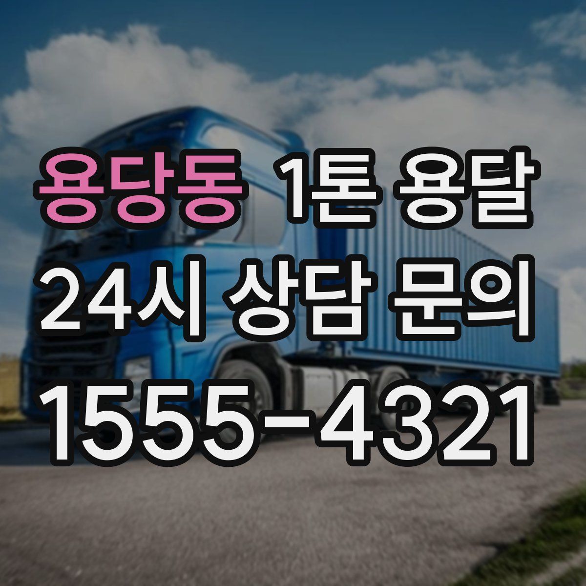용당동 1톤 용달