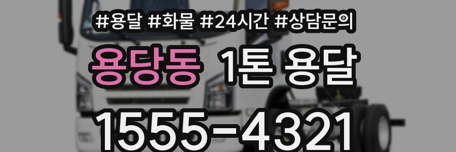 용당동 1톤 용달