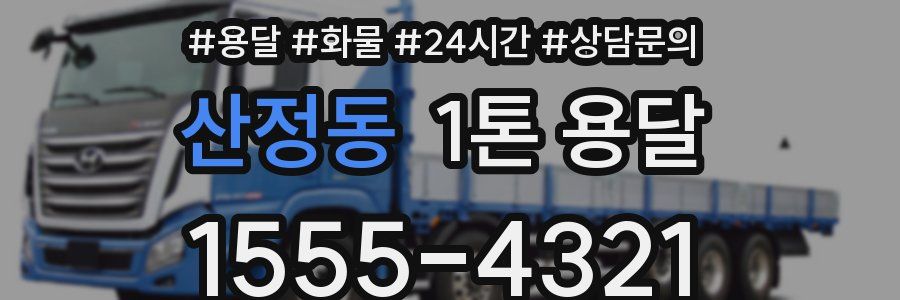 산정동 1톤 용달