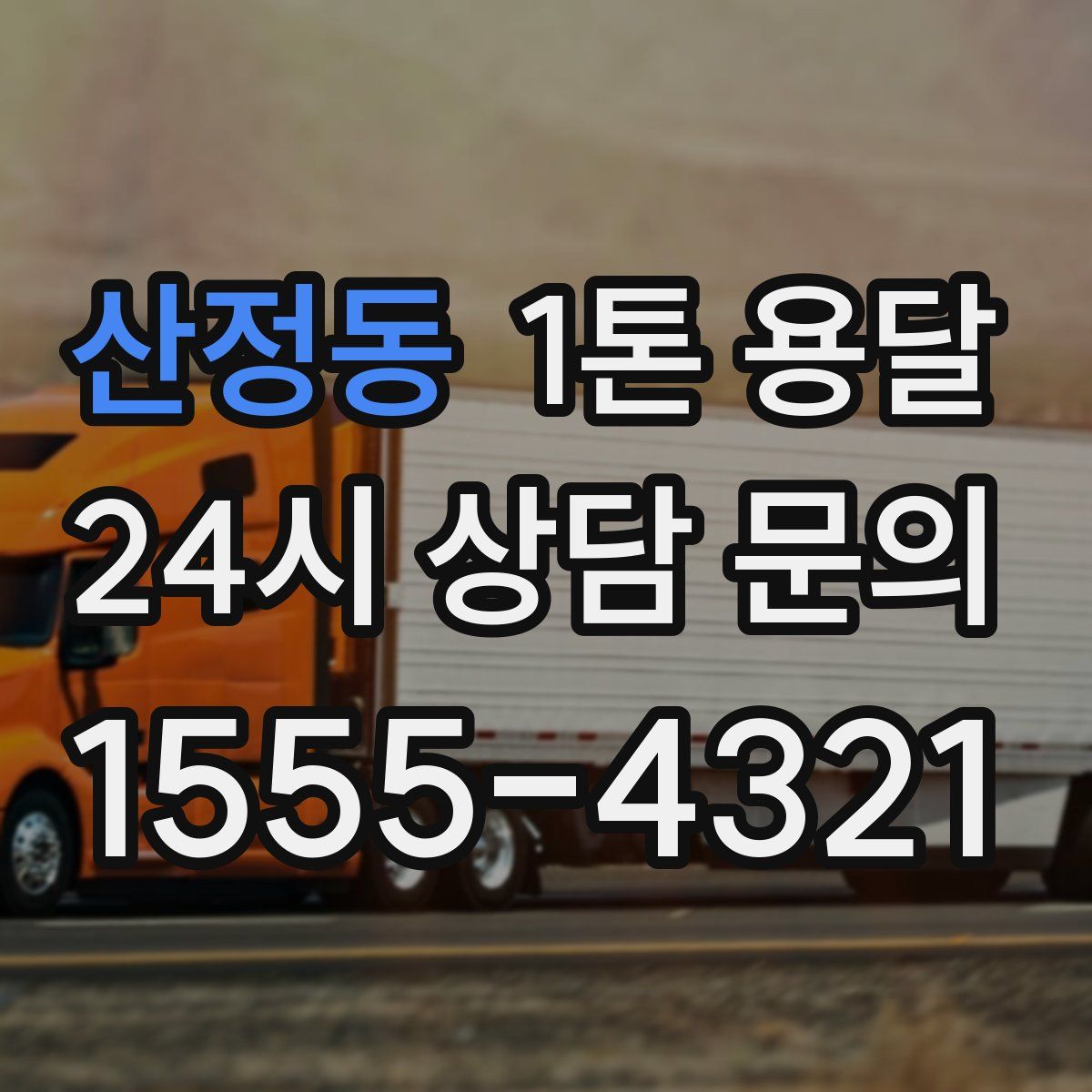 산정동 1톤 용달