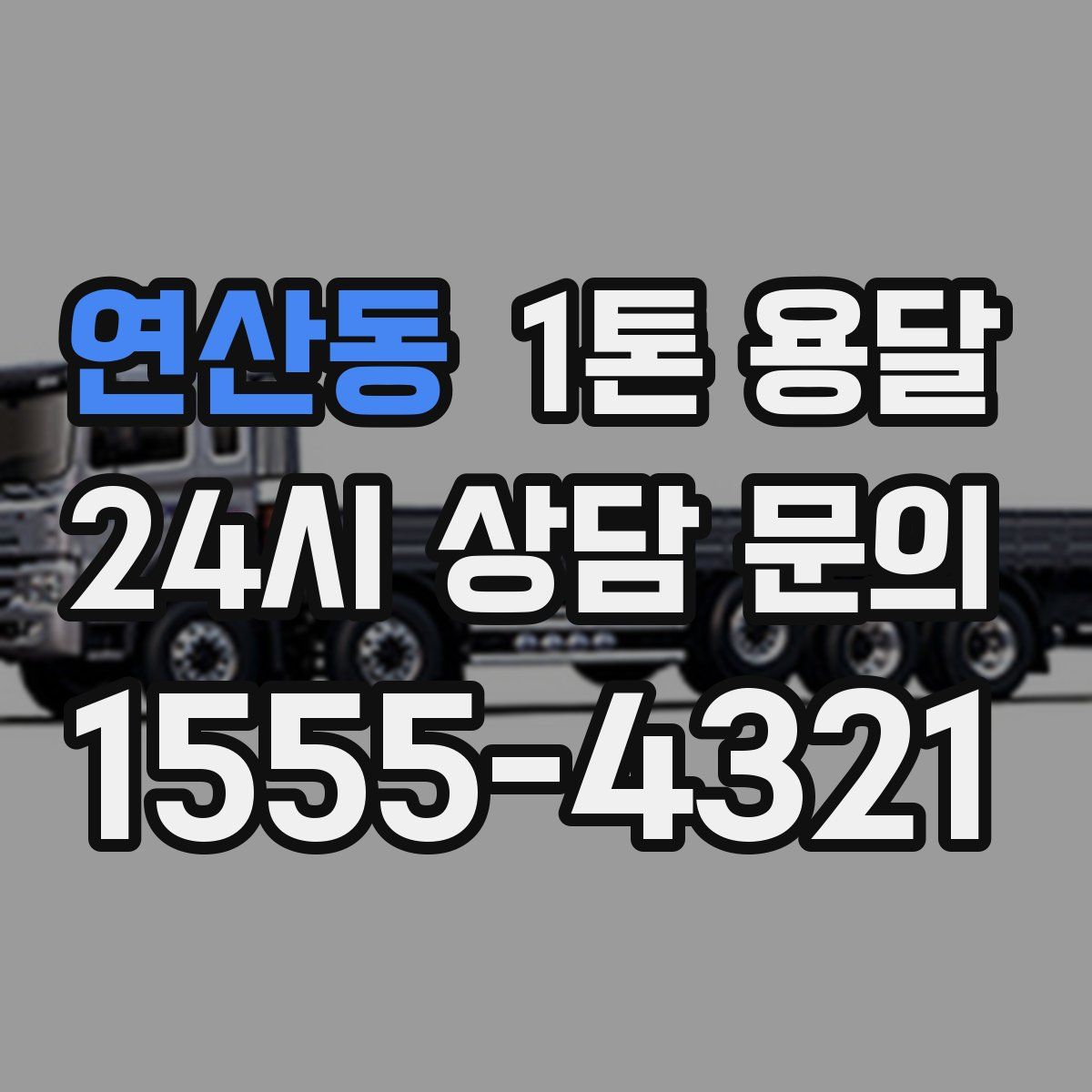 연산동 1톤 용달