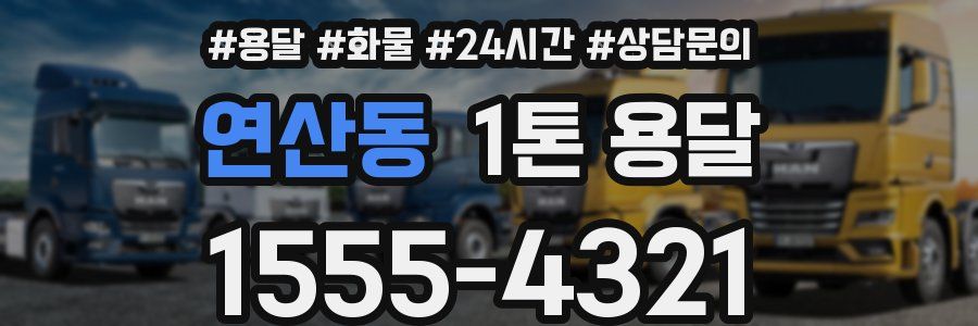 연산동 1톤 용달