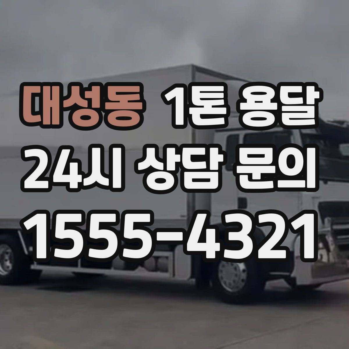 대성동 1톤 용달