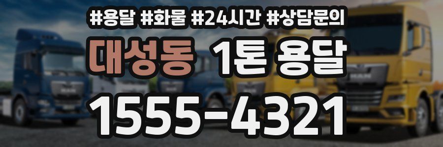 대성동 1톤 용달
