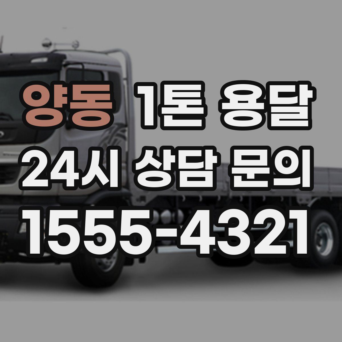 양동 1톤 용달