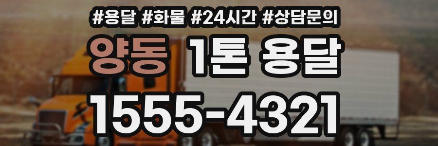 양동 1톤 용달
