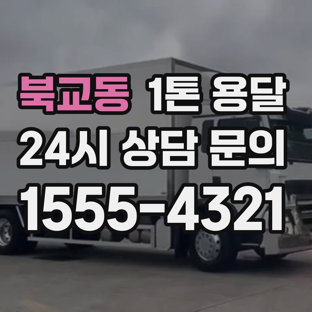 북교동 1톤 용달