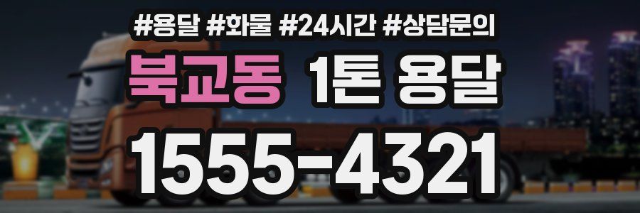 북교동 1톤 용달