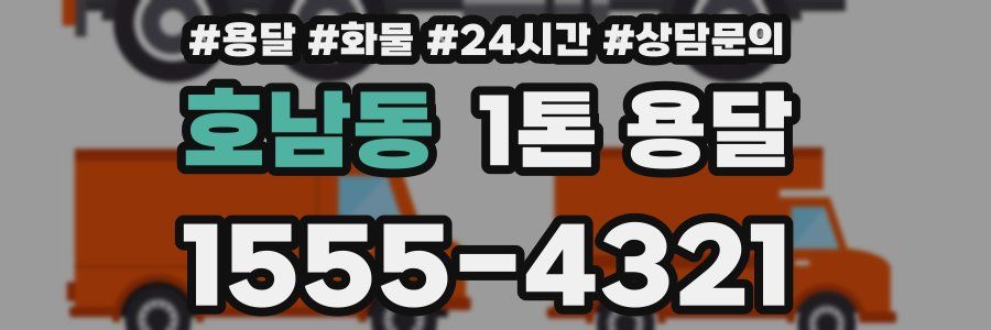 호남동 1톤 용달