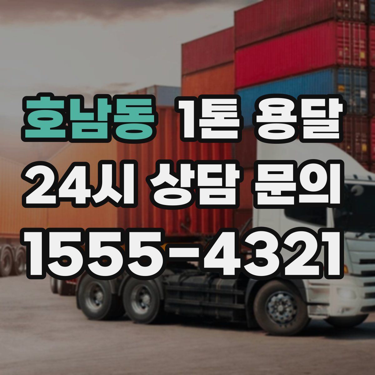 호남동 1톤 용달