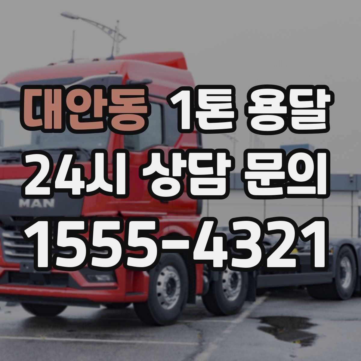 대안동 1톤 용달