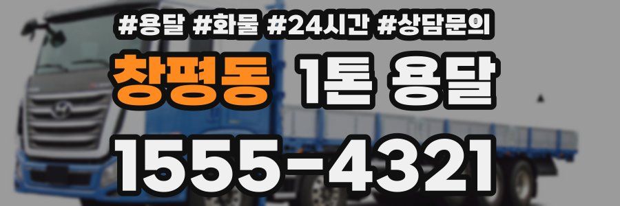 창평동 1톤 용달