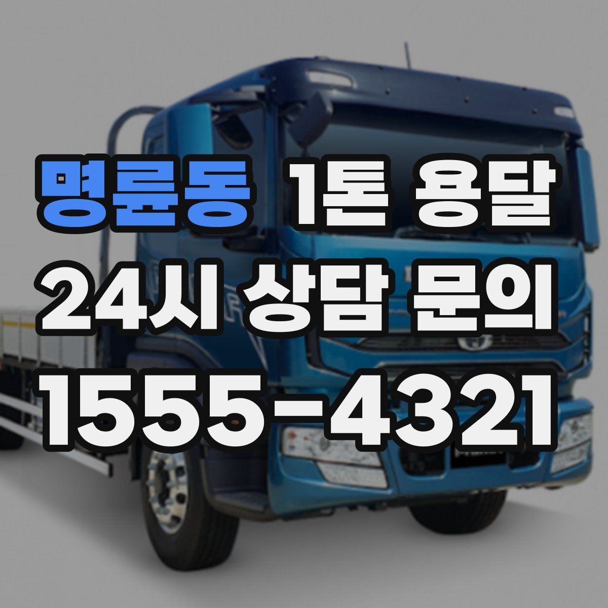 명륜동 1톤 용달