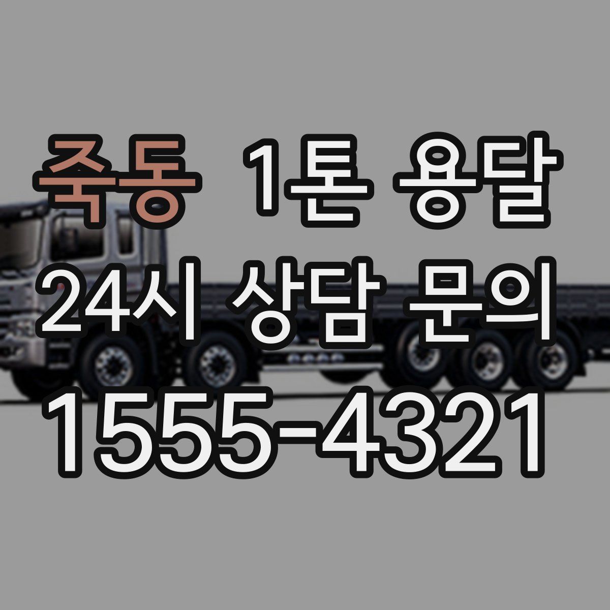 죽동 1톤 용달