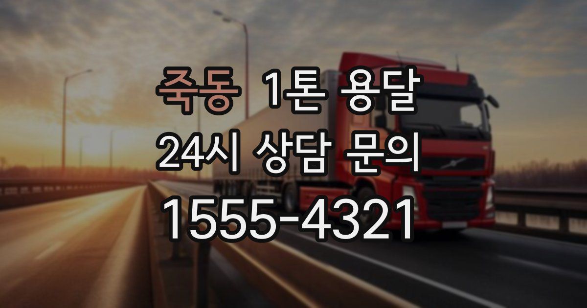 죽동 1톤 용달