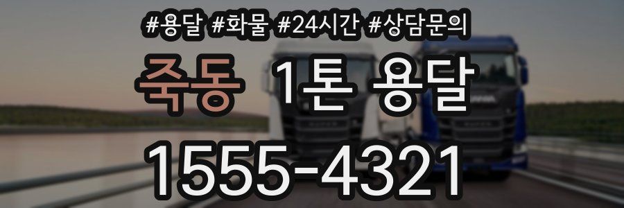 죽동 1톤 용달