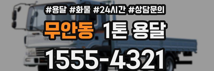 무안동 1톤 용달