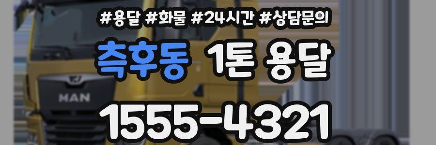 측후동 1톤 용달