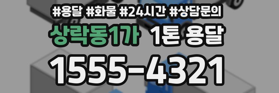 상락동1가 1톤 용달