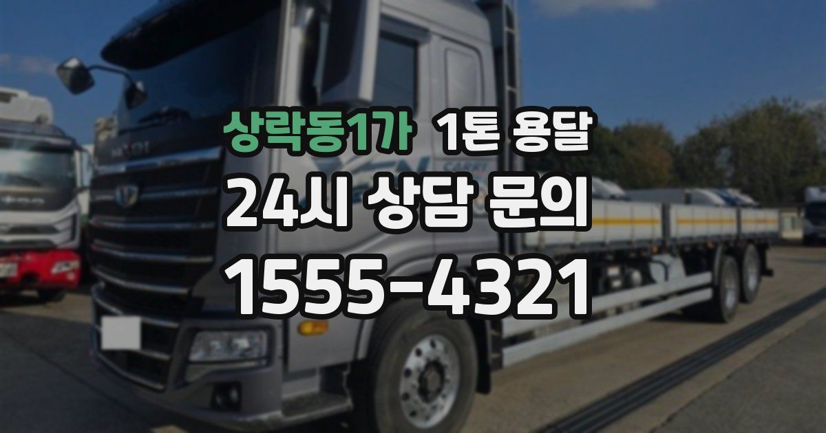 상락동1가 1톤 용달