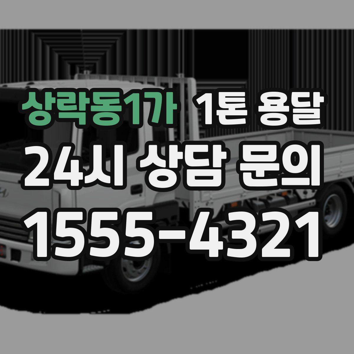 상락동1가 1톤 용달