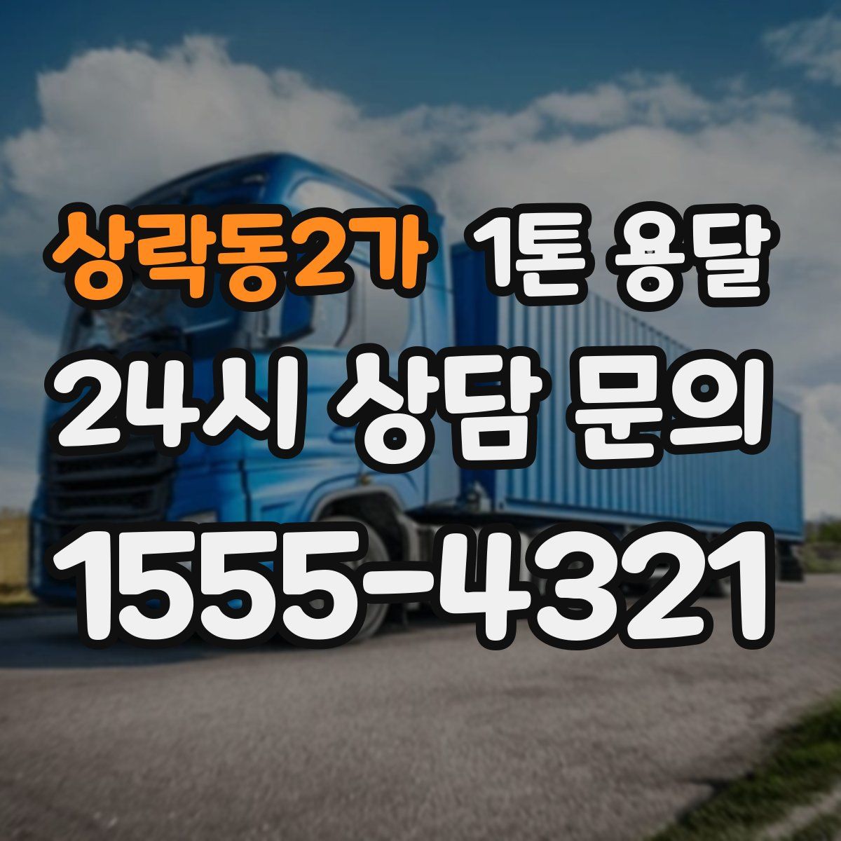 상락동2가 1톤 용달