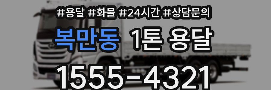 복만동 1톤 용달