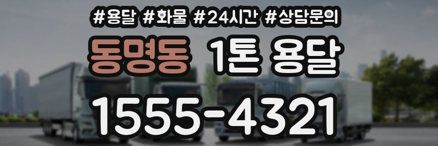 동명동 1톤 용달