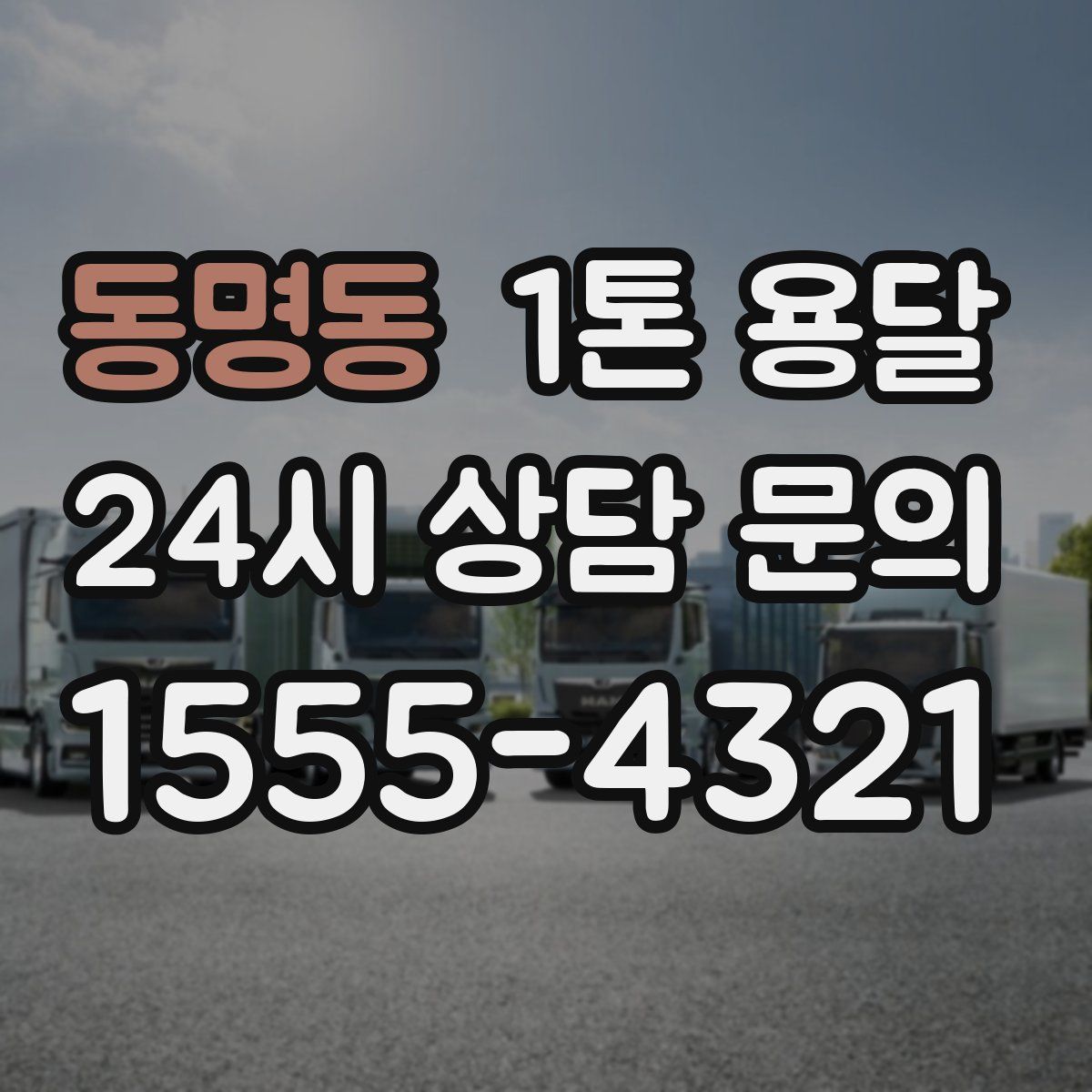 동명동 1톤 용달