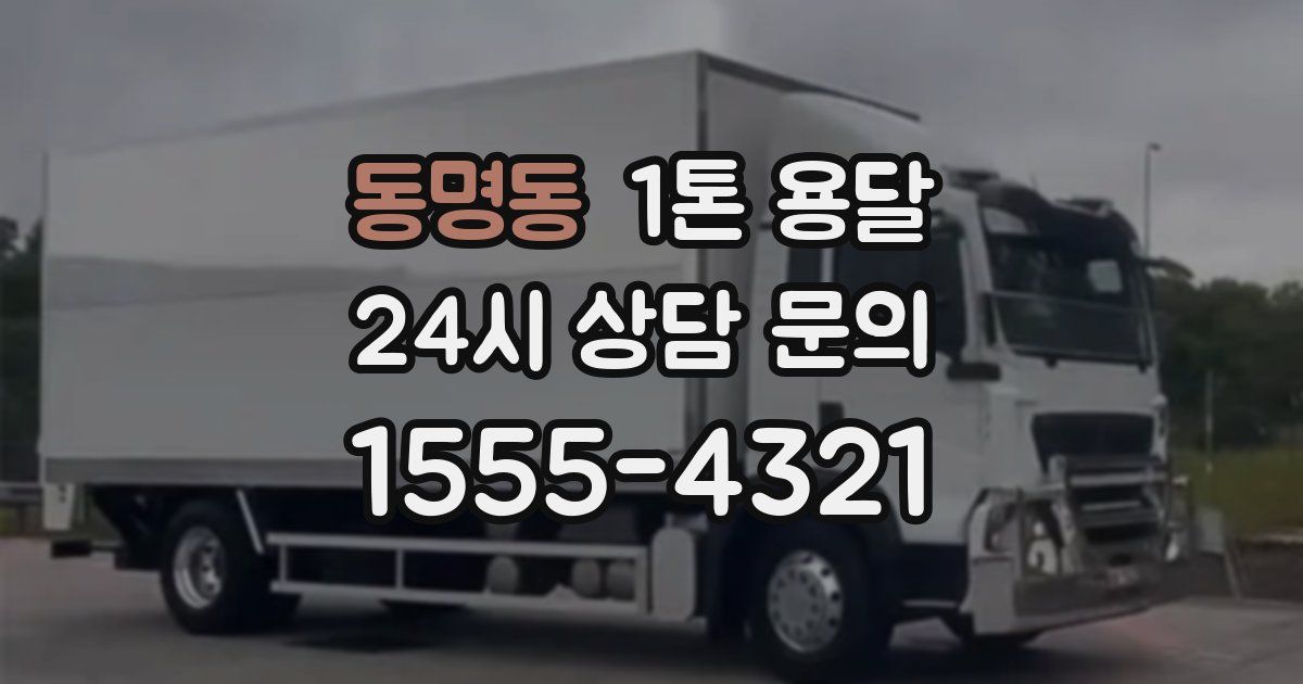 동명동 1톤 용달