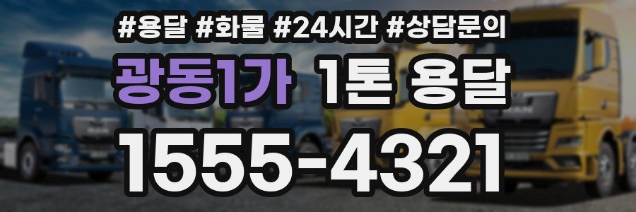 광동1가 1톤 용달