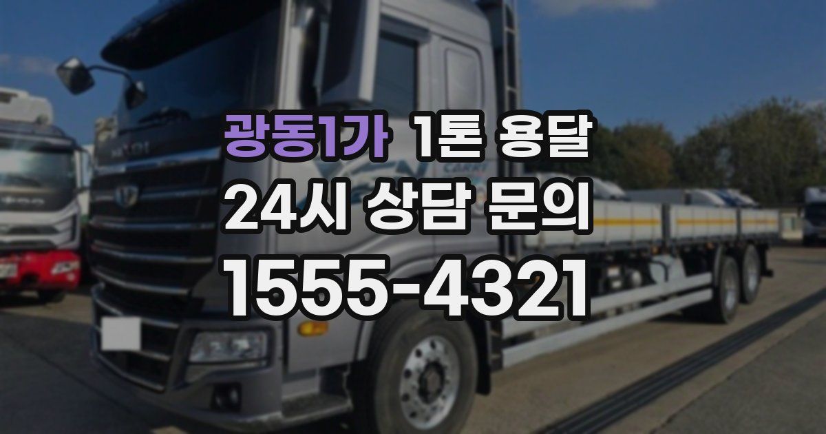 광동1가 1톤 용달