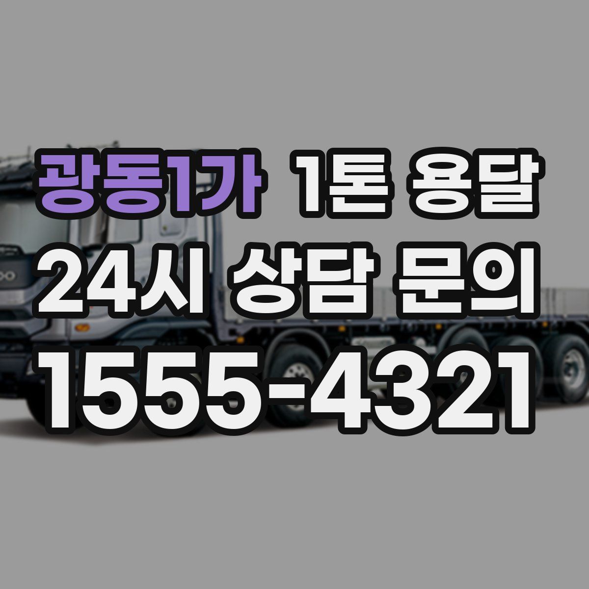 광동1가 1톤 용달