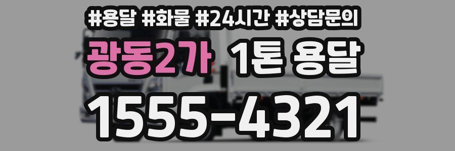 광동2가 1톤 용달
