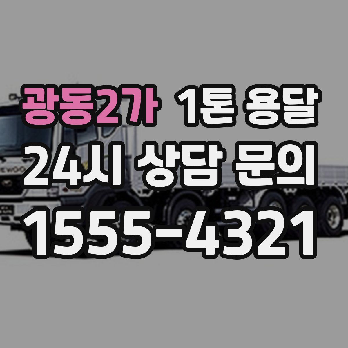 광동2가 1톤 용달