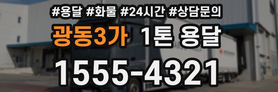 광동3가 1톤 용달
