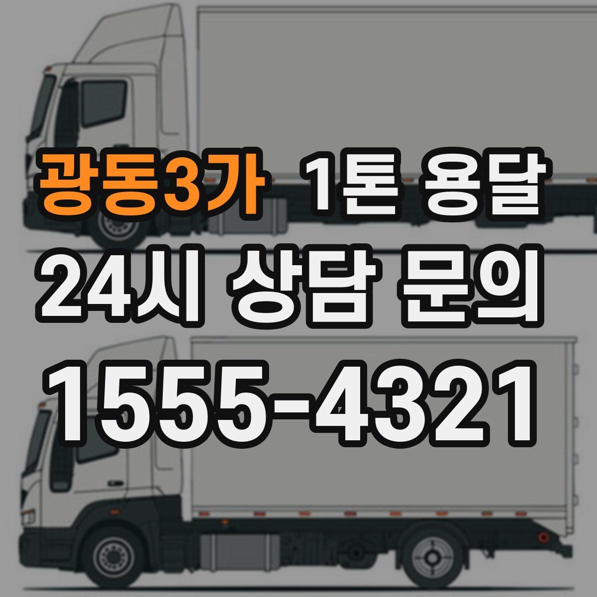 광동3가 1톤 용달