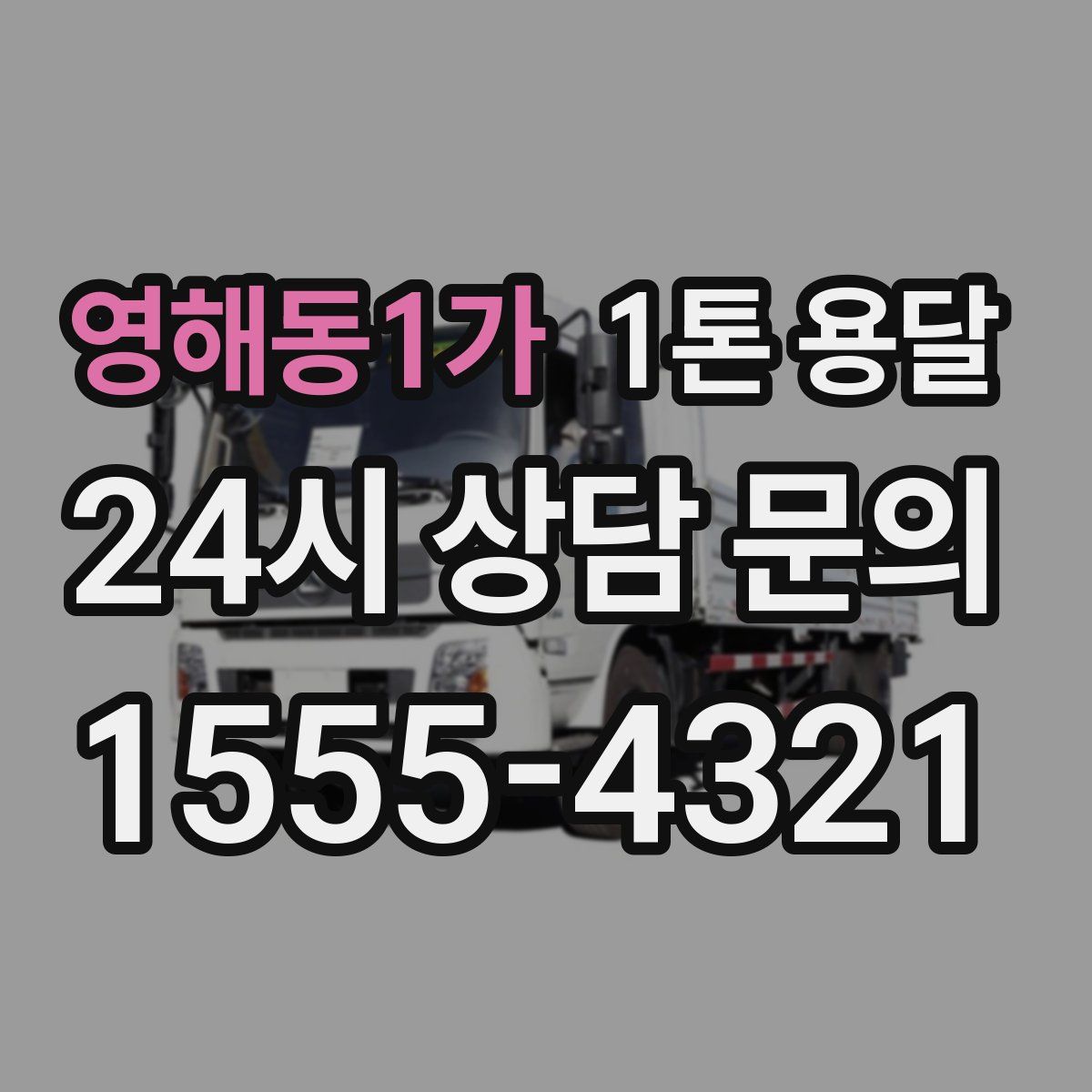 영해동1가 1톤 용달