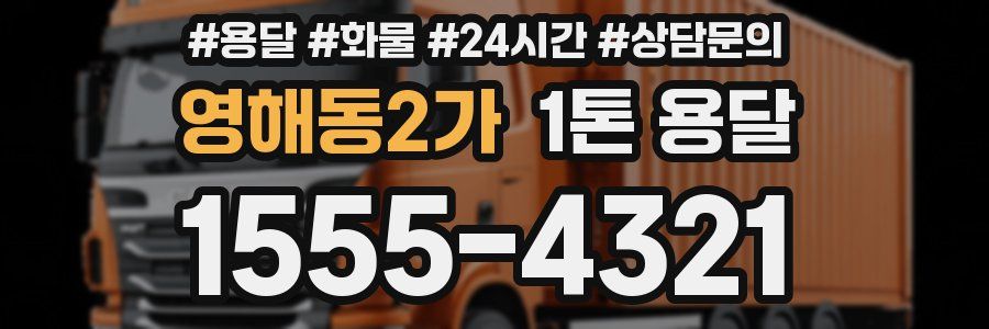 영해동2가 1톤 용달