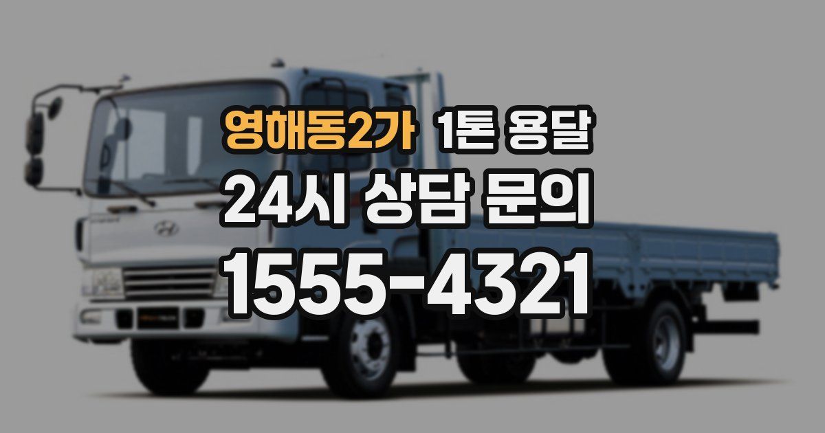 영해동2가 1톤 용달