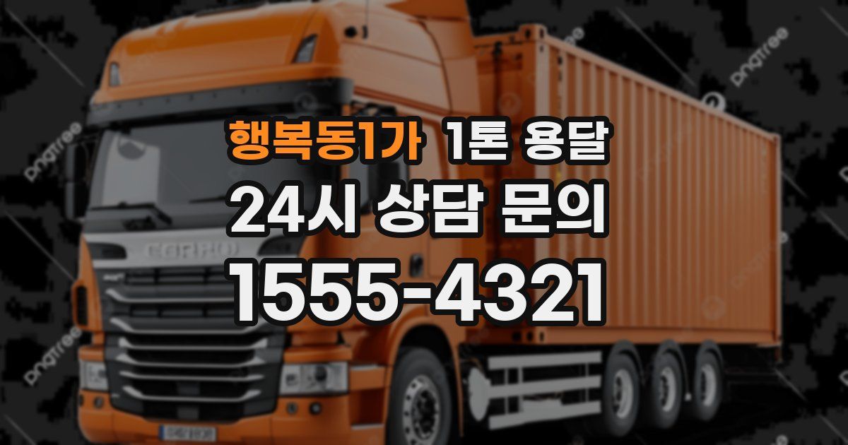 행복동1가 1톤 용달